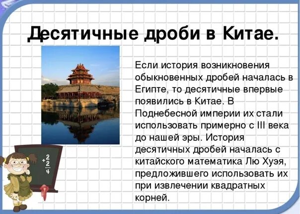 Как появились десятичные дроби 5 класс. История десятичных дробей. История возникновения дробей. Возникновение десятичных дробей. История дробей 5 класс