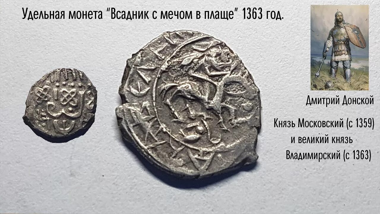 Великий удел. Удельная монета дмитрия донского. дмитрий донской чеканка монет. денга московского княжества дмитрий донской. монеты руси 14 века при дмитрии донском.