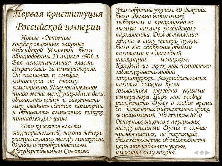 Основные государственные законы текст. Конституция Российской империи 1906. Первая Конституция Российской империи. Основные законы Российской империи 1906. Кем была создана Конституция Российской империи 1906.