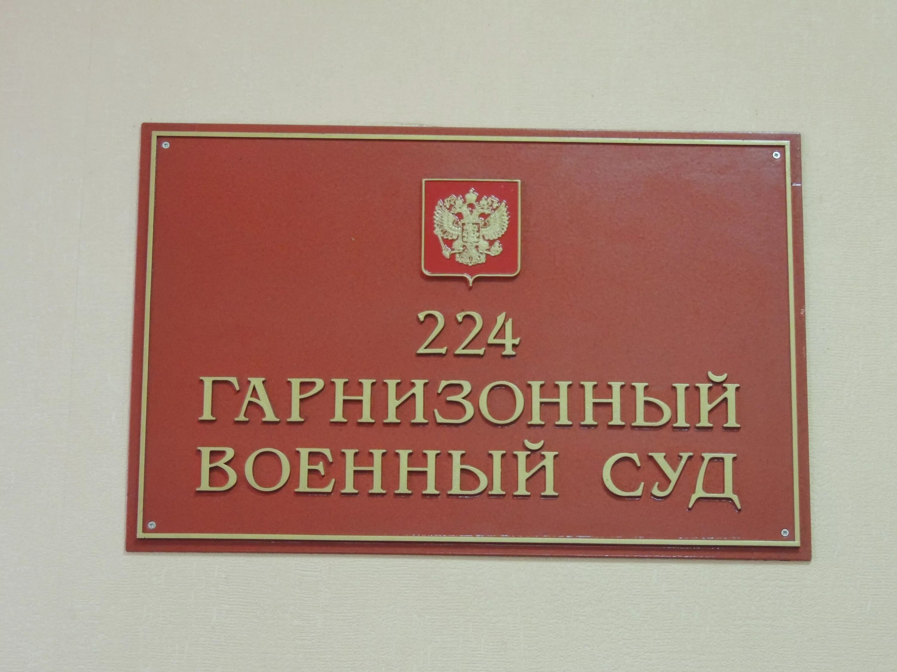 Гарнизонный военный суд. Военный суд. Гарнизонный суд. 224 Гарнизонный военный суд. Военный суд гарнизона.