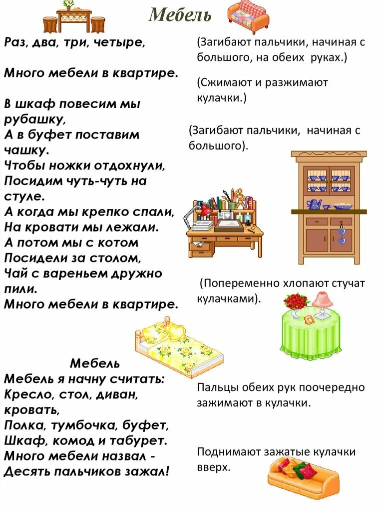 Планирование тема мебель младшая группа. Пальчиковая гимнастика мебель. Лексическая тема мебель. Много мебели в квартире пальчиковая гимнастика. Тема мебель.