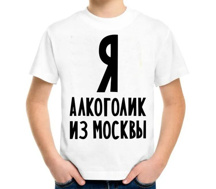 Я алкоголик из Москвы. Алкоголик из Москвы футболка. Алкоголик надпись. Алкоголичка надпись. Алкоголики надпись