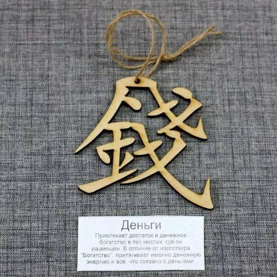 Талисман притягивающий деньги. Знаки притягивающие деньги и удачу. Денежный амулет. Знаки притягивающие деньги и удачу. Денежные амулеты и талисманы.