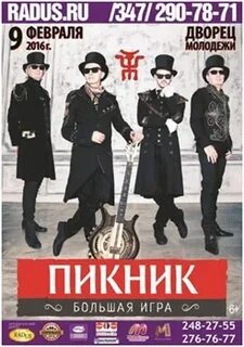Группа пикник сколько билетов было продано