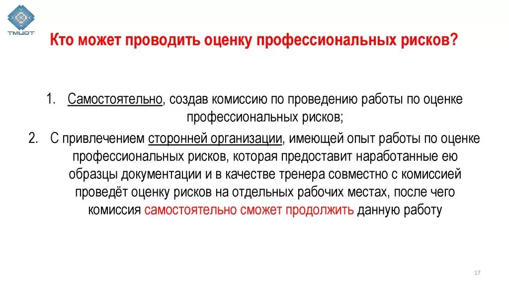 Кто проводит оценку риска для обеспечения безопасного