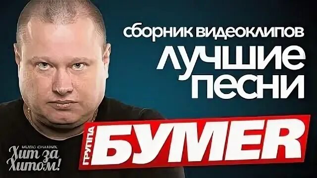 Песня группы бумер не люби ее