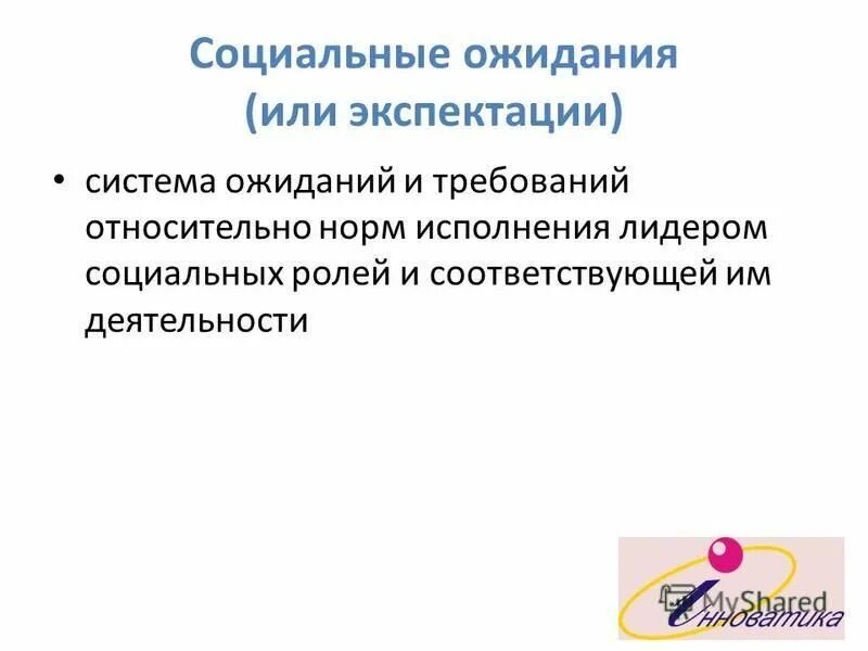 Экспектация