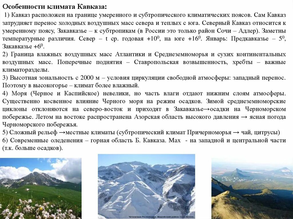 Особенности климата Северного Кавказа. Климат Северного и Западного Кавказа. Климат высокогорий Северного Кавказа. Климат Кавказа 8 класс география. Большой кавказ особенности