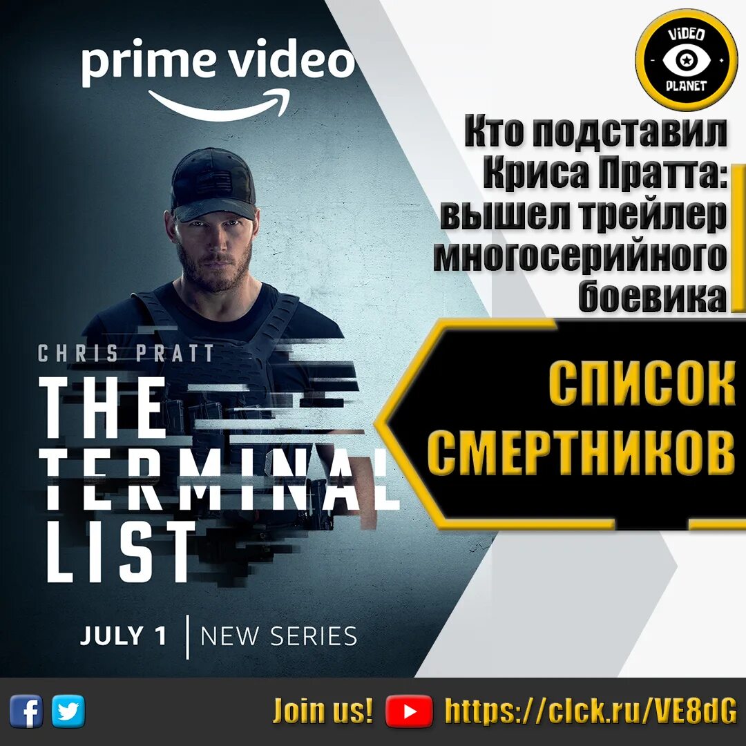 список смертников на русском. крис прэтт новый фильм 2022. список смертников сериал 2022. список смертников (2011). Terminal list 2022 serial.