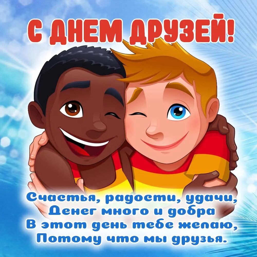 Друзья друзей 2025. Всемирный день друзей 2025. международный день друзей в 2025. день друзей 2025 в россии открытки. день друзей 9 июня 2025.