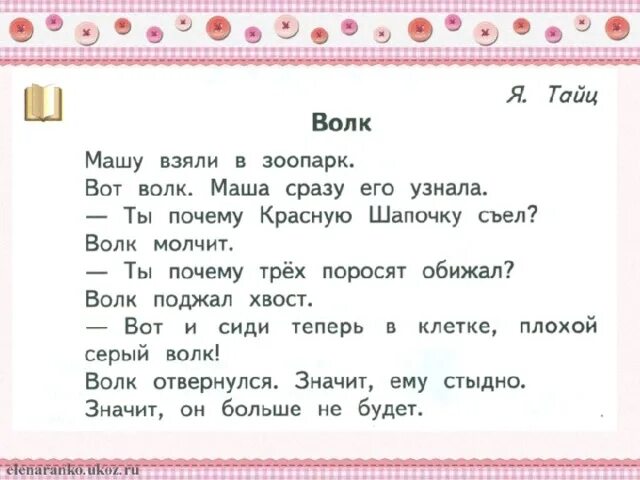 Тайц читать. Тайц волк текст. Волк Тайц 1 класс. Рассказ волк я Тайц. Тайц волк чтение 1 класс.