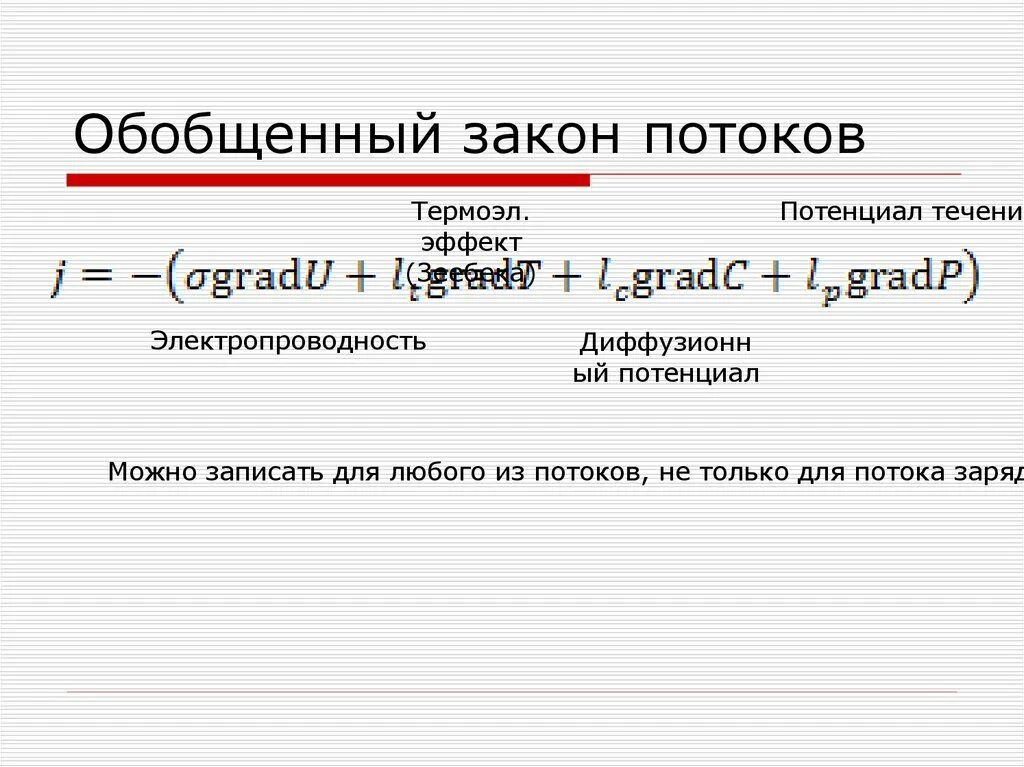 Входные информационные потоки. Обобщенно потенциальные силы. Обобщенный это. Критерии при моделировании подобия. Информационные потоки в хранилище данных.