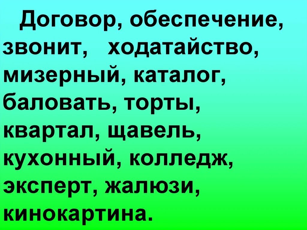 Ходатайство ударение. Жалюзи ударение. Красивее щавель звонит. Каталог щавель торты квартал грушевый. Жалюзи или жалюзи ударение