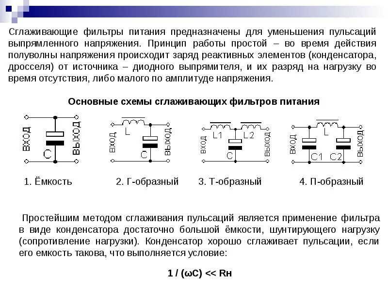 Сглаживающие фильтры выпрямителей схемы. Фильтры из конденсаторов схемы для постоянного тока. Принцип работы конденсатора схема. Емкость конденсатора сглаживающего фильтра. Ток помех