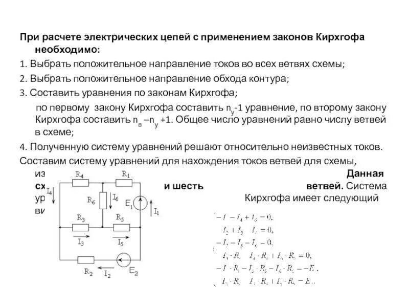 Электрические схемы решение. Электрическая схема метод Кирхгофа. Методы расчета сложных цепей. Схема сложной цепи постоянного тока. Расчетная схема электрической цепи.