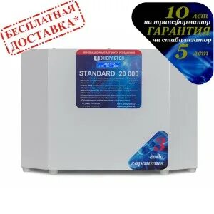 Энерготех стабилизатор 20000