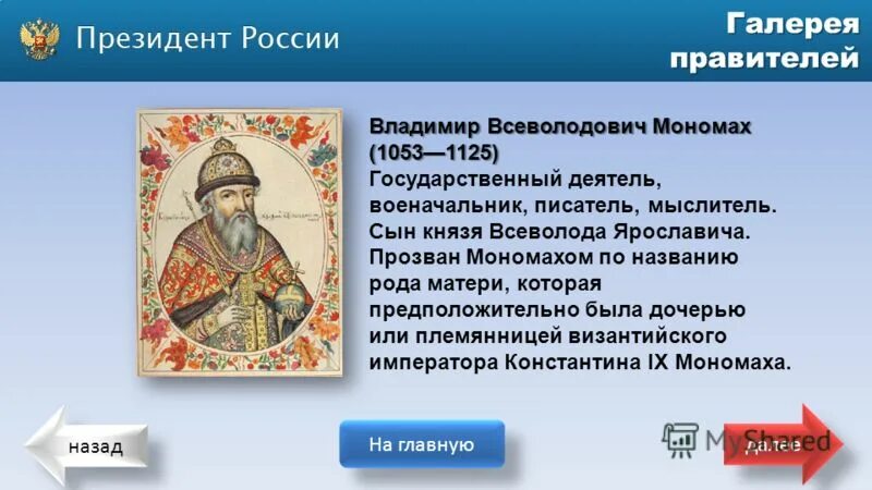 Почему владимира прозвали мономахом. Политический портрет владимира мономаха. культура при владимире мономахе.