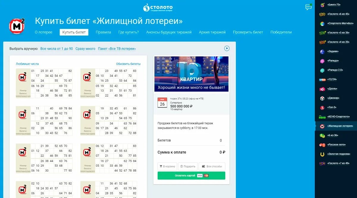 В какие дни лучше покупать лотерейные билеты. Жилищная лотерея. Столото жилищная лотерея. Номер билета жилищной лотереи. Жилищная лотерея выигрышные билеты.