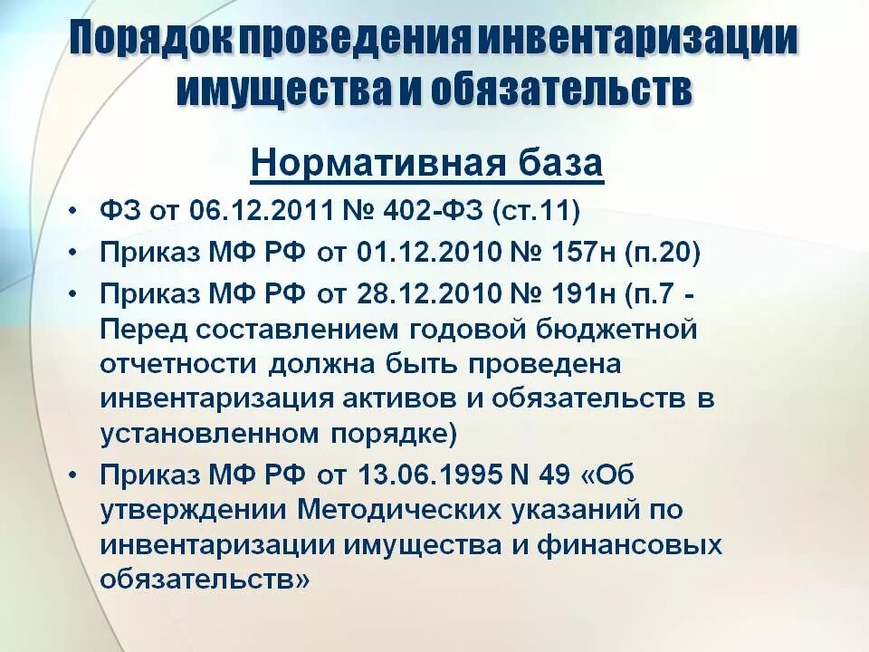 Порядок проведения инвентаризации имущества. Порядке проводится инвентаризация основных средств организации. Общее правило проведения инвентаризации. Порядок проведения инвентаризации имущества и обязательств.