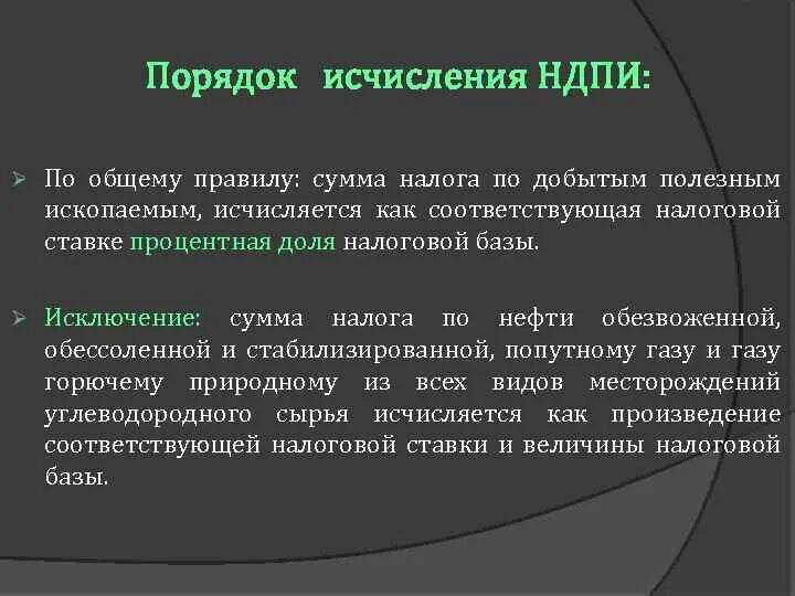 Налог на добычу ископаемых относится. Порядок исчисления НДПИ. Порядок исчисления налога на добычу полезных ископаемых. Налог на добычу полезных ископаемых порядок исчисления налога. Порядок исчисления налога НДПИ.