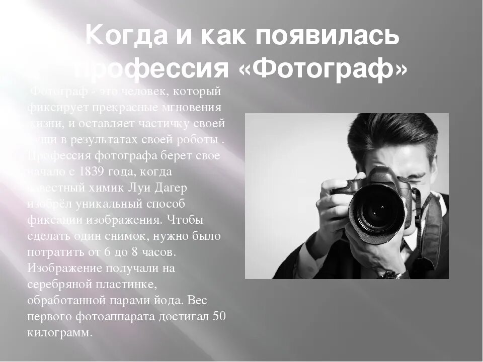 Темы фотографий список. Профессия фотограф презентация. Професияфотографа. Информация о фотографе. Рассказ о профессии фотографа.