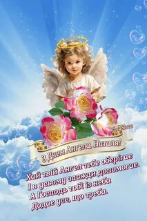 Ідеї на тему "З днем ангела" (110) на дошці "2025" ангели, листівка, іменини