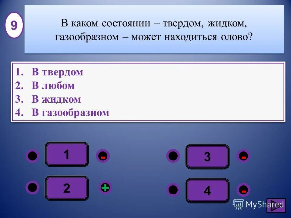 В каком состоянии твердом. В каком состоянии твердом жидком газообразном может находиться олово. сколько полных колебаний совершит. сколько полных колебаний совершит материальная точка. в каком состоянии может находиться олово.