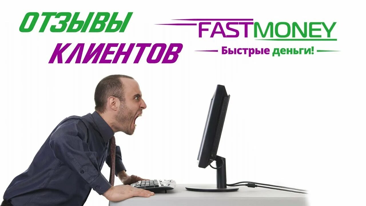 Fastmoney личный кабинет войти. Фастмани.ру. FASTMONEY логотип. FASTMONEY отзывы. Займ FASTMONEY.