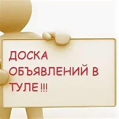 Объявления в туле