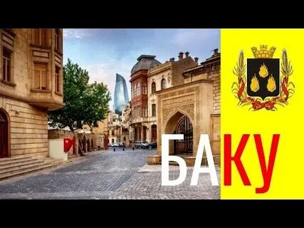 Возьми баку