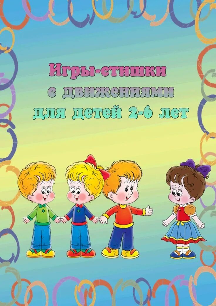 Картотека по физкультуре игры. Стишки с движениями для детей. стихи с движениями для детей. игры стишки с движениями. физкультура во второй младшей группе.