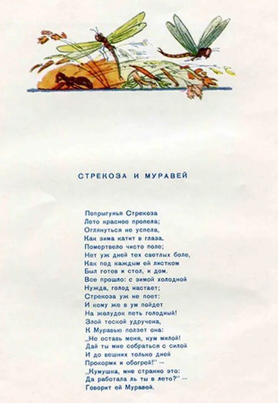 Басня Стрекоза и муравей Крылов текст. Стрекоза и муравей басня текст. Стрекоза и муравейтнкст. Стих Стрекоза и муравей текст. Толстой текст муравей