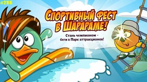 Шарарам спаси смешариков