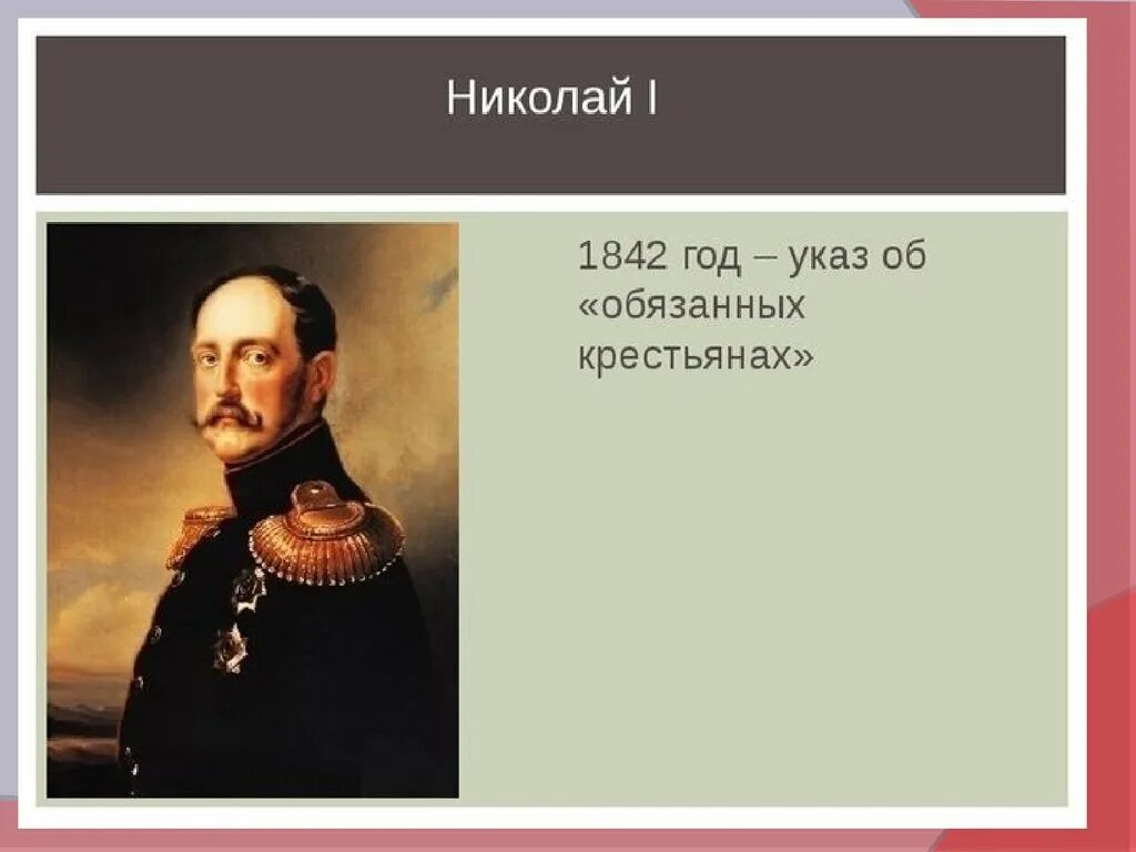 1842 Год указ об обязанных крестьянах. Указ обобязанных Крестья. 1842 Год в истории. 1842 год указ