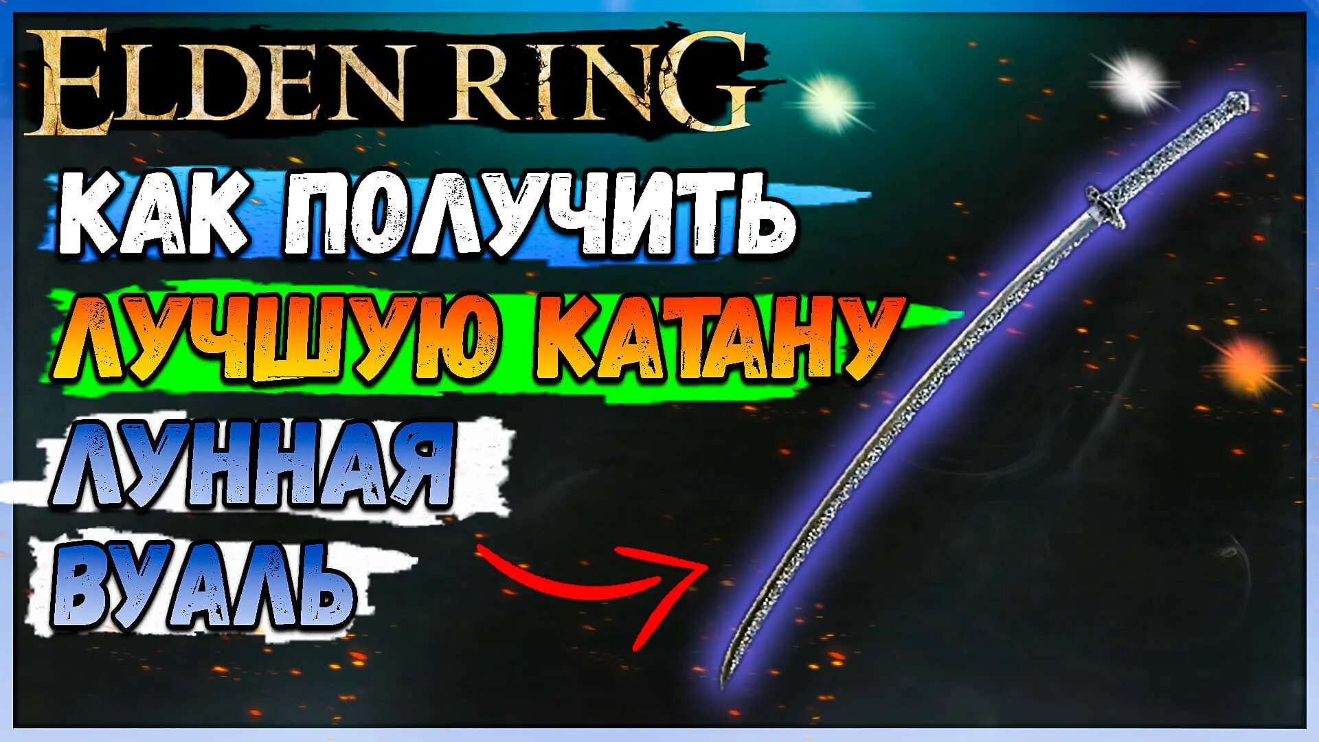 Где найти лунную вуаль. Катана елден ринг. лунная катана elden ring. лунная вуаль elden ring. элден ринг катана лунная вуаль.