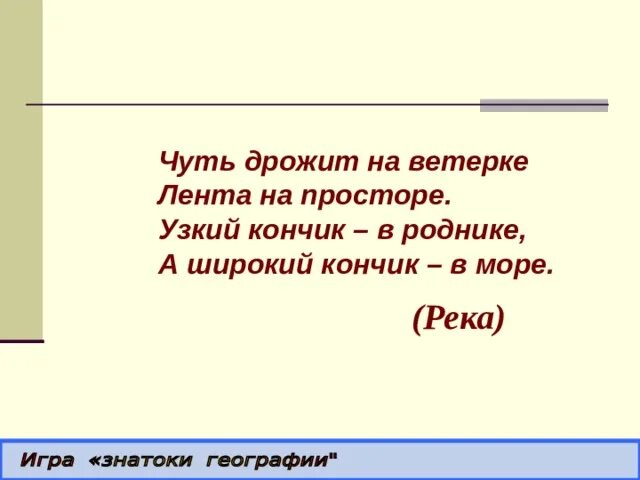 Чуть дрожит на ветерке лента на просторе. Загадка чуть дрожит на ветерке на просторе узкий кончик. Загадка чуть дрожит на ветерке. Чуть дрожит загадка.