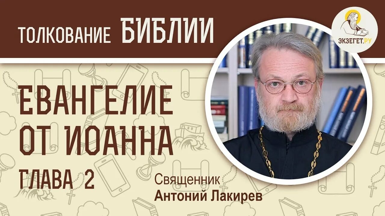 Сайт экзегет толкование. Антоний лакирев евангелие от иоанна глава 1. экзегет. антоний лакирев священник. евангелие от марка гл 8.