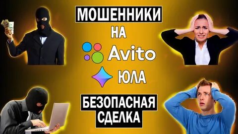 Сделка мошенников