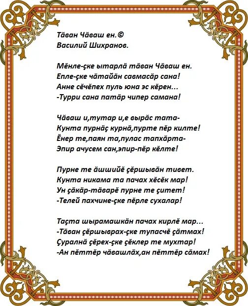 Стихи Василия Шихранова. Слова чувашских песен.