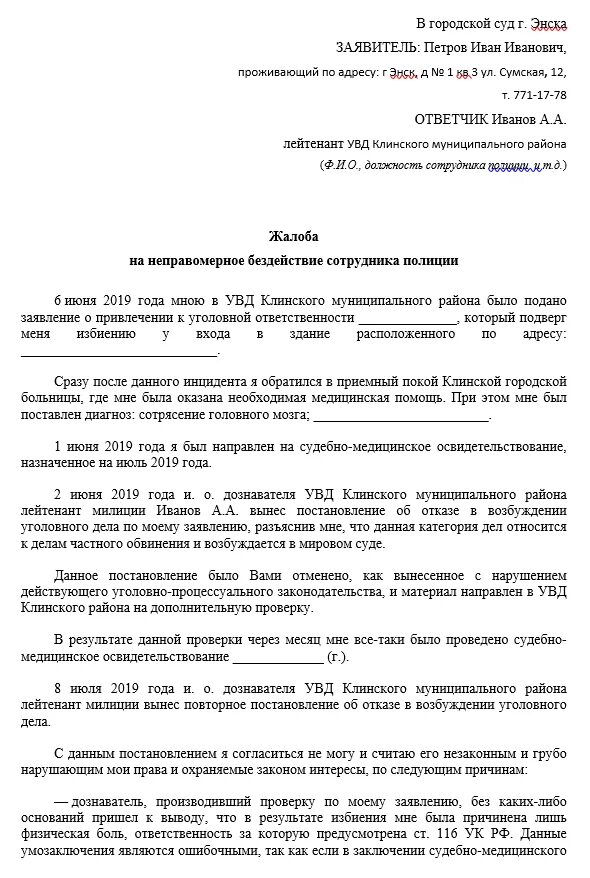 Жалоба в прокуратуру на полицию образец