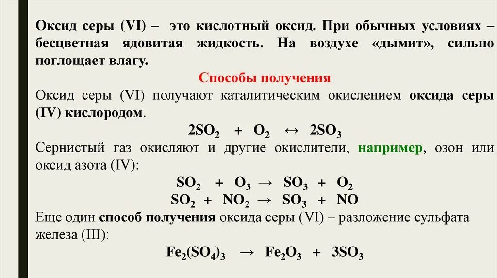 Оксид серы 2 получение. Высший оксид серы. Способы получения оксида серы 6. Оксид серы IV. Кислородные соединения серы.