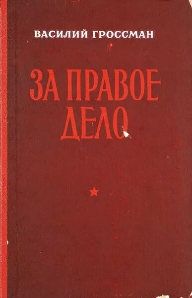 Гроссман в. "за правое дело".