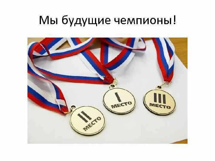 Будущий чемпион был отнюдь не маленьким. Будущие чемпионы. Мы будущие чемпионы. Надпись будущие чемпионы. Будущий чемпион.