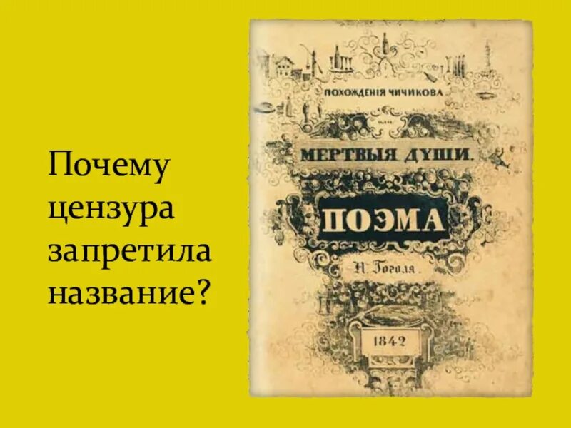 1 том мертвые души год. Мертвые души издание 1842 года. Мертвые души первое издание 1842.