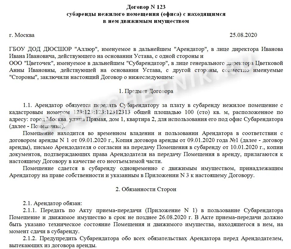 Типовой договор субаренды нежилого помещения. Типовой договор субаренды нежилого помещения между ИП. Договор субаренды нежилого помещения с ИП образец. Пример заполнения договора аренды нежилого помещения между ИП. С правом субаренды