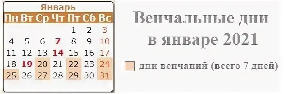 Дни венчания в 2024