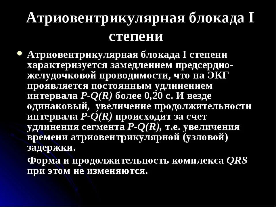 Атриовентрикулярная блокада признаки. Атрио-вентикулчрная блокада 1 степени. Атриовентрикулярной блокады i степени. Атриовентрикулярная блокада 1 степени характеризуется. Неполная АВ блокада 1 степени на ЭКГ.