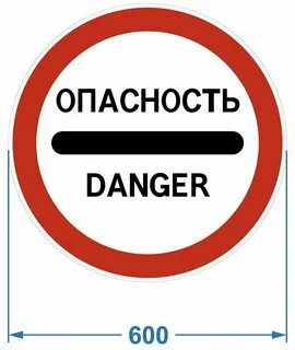 Со словом опасный