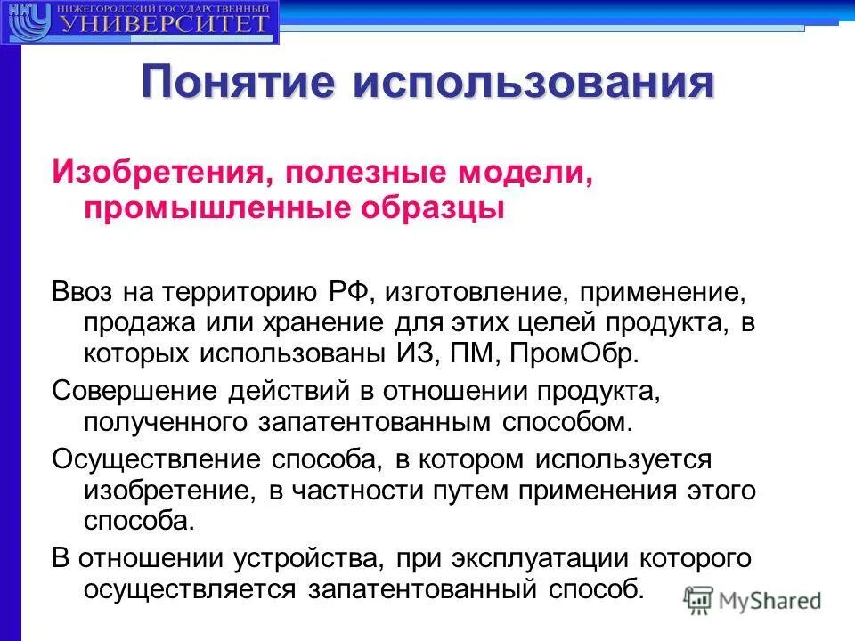 Использование изобретений полезных моделей промышленных образцов. Промышленного образца;изобретения полезной модели разница. Использование изобретений полезных моделей промышленных образцов. Использование изобретений полезных моделей промышленных образцов. Промыш образец.