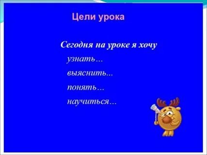 Постановка целей урока учащимися